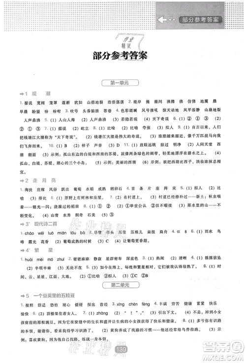 辽海出版社2021新课程能力培养四年级语文上册人教版答案 辽海出版社2021新课程能力培养四年级语文上册人教版答案