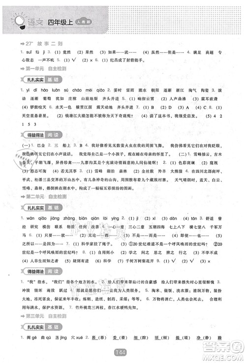 辽海出版社2021新课程能力培养四年级语文上册人教版答案 辽海出版社2021新课程能力培养四年级语文上册人教版答案