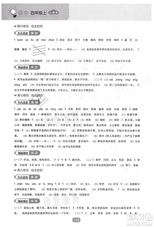 辽海出版社2021新课程能力培养四年级语文上册人教版答案