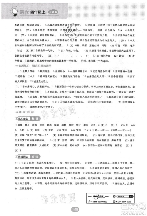 辽海出版社2021新课程能力培养四年级语文上册人教版答案 辽海出版社2021新课程能力培养四年级语文上册人教版答案