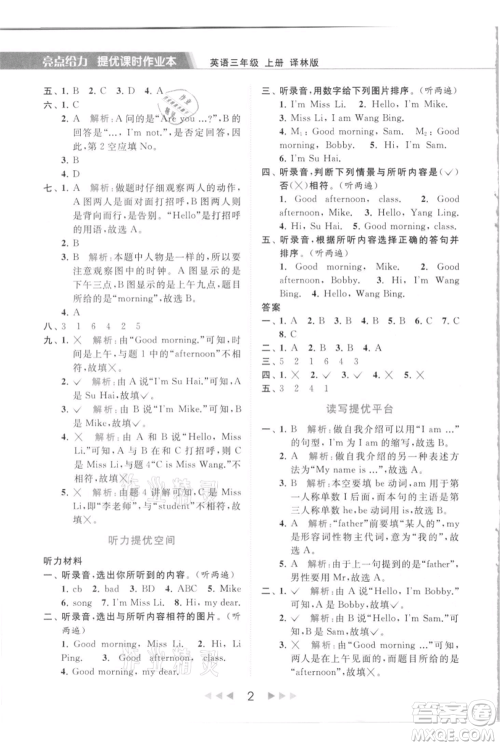 北京教育出版社2021秋季亮点给力提优课时作业本三年级上册英语译林版参考答案