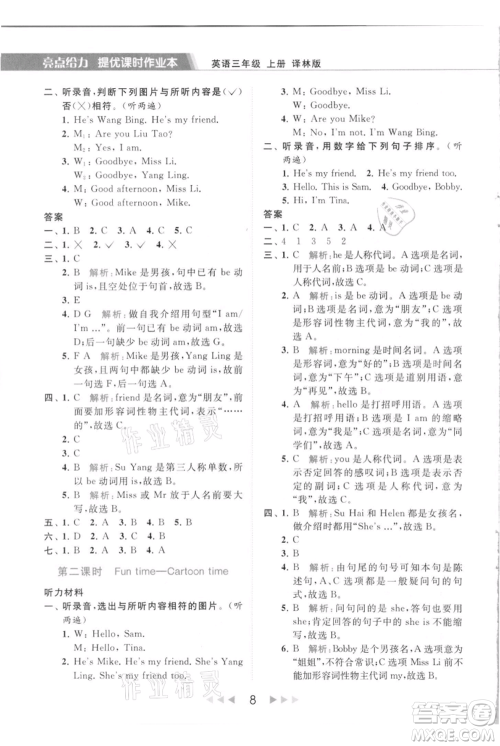 北京教育出版社2021秋季亮点给力提优课时作业本三年级上册英语译林版参考答案