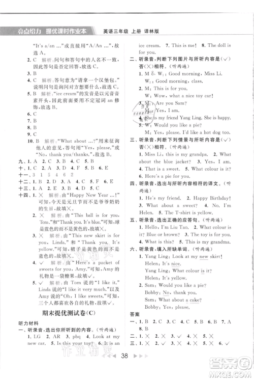 北京教育出版社2021秋季亮点给力提优课时作业本三年级上册英语译林版参考答案