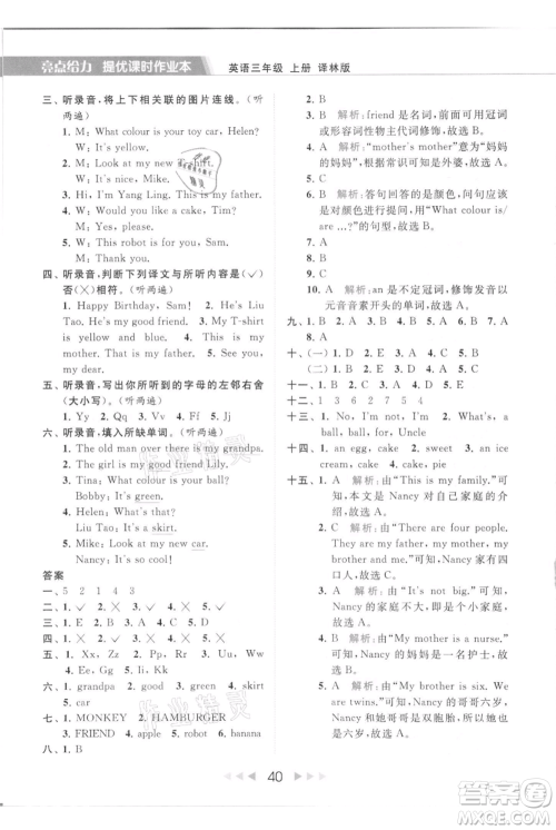 北京教育出版社2021秋季亮点给力提优课时作业本三年级上册英语译林版参考答案
