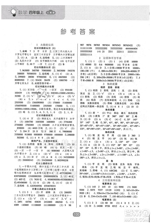 辽海出版社2021新课程能力培养四年级数学上册人教版答案