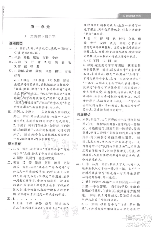 北京教育出版社2021秋季亮点给力提优课时作业本三年级上册语文统编版参考答案