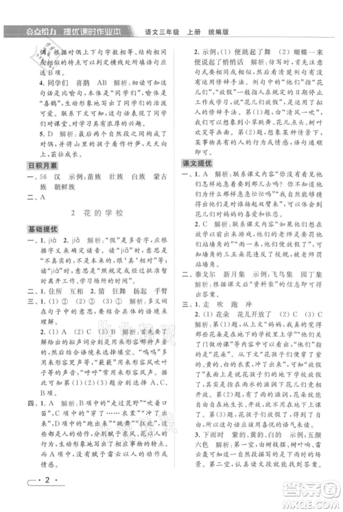 北京教育出版社2021秋季亮点给力提优课时作业本三年级上册语文统编版参考答案