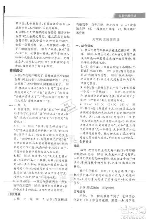 北京教育出版社2021秋季亮点给力提优课时作业本三年级上册语文统编版参考答案