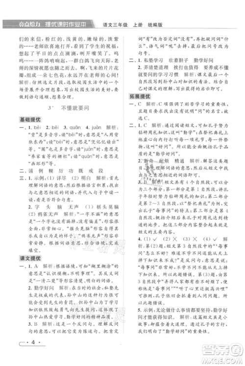北京教育出版社2021秋季亮点给力提优课时作业本三年级上册语文统编版参考答案