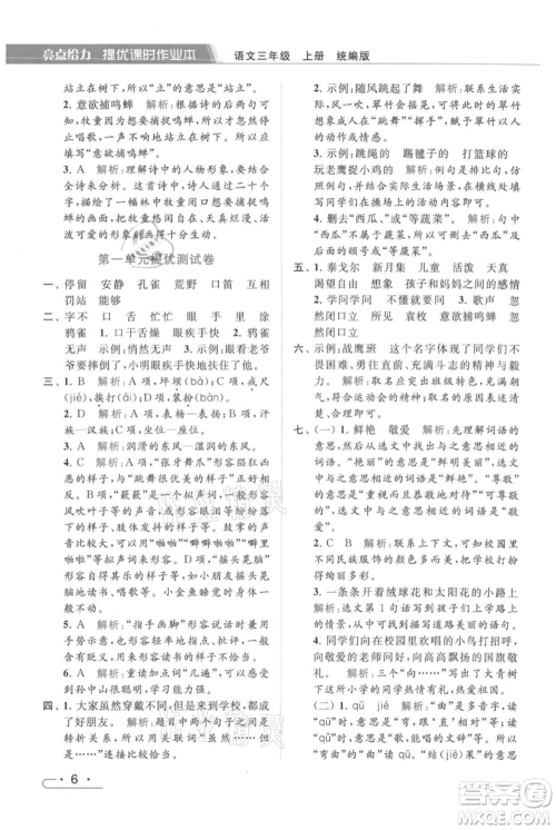北京教育出版社2021秋季亮点给力提优课时作业本三年级上册语文统编版参考答案