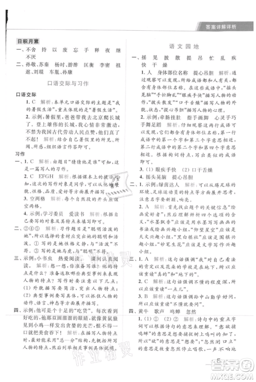北京教育出版社2021秋季亮点给力提优课时作业本三年级上册语文统编版参考答案