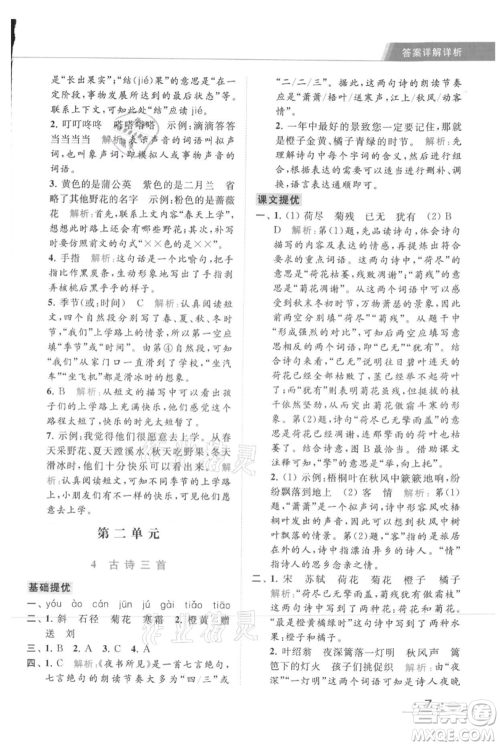 北京教育出版社2021秋季亮点给力提优课时作业本三年级上册语文统编版参考答案