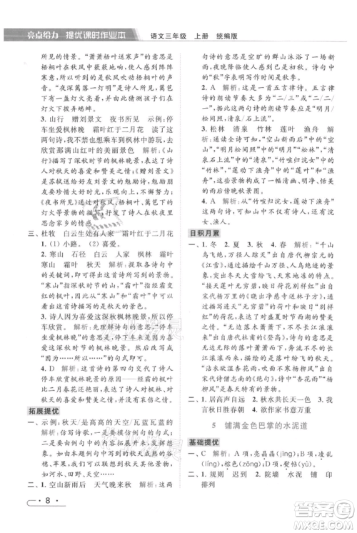 北京教育出版社2021秋季亮点给力提优课时作业本三年级上册语文统编版参考答案