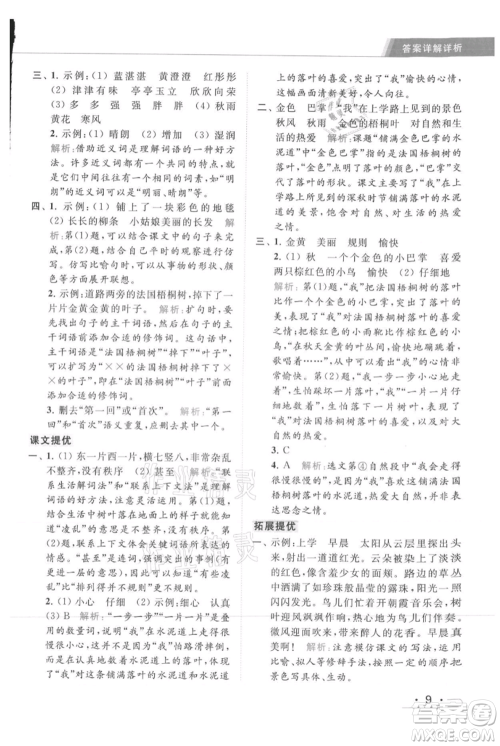 北京教育出版社2021秋季亮点给力提优课时作业本三年级上册语文统编版参考答案