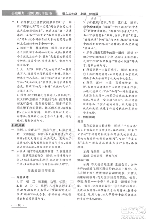 北京教育出版社2021秋季亮点给力提优课时作业本三年级上册语文统编版参考答案