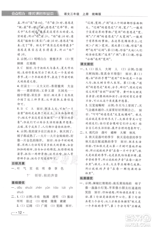 北京教育出版社2021秋季亮点给力提优课时作业本三年级上册语文统编版参考答案
