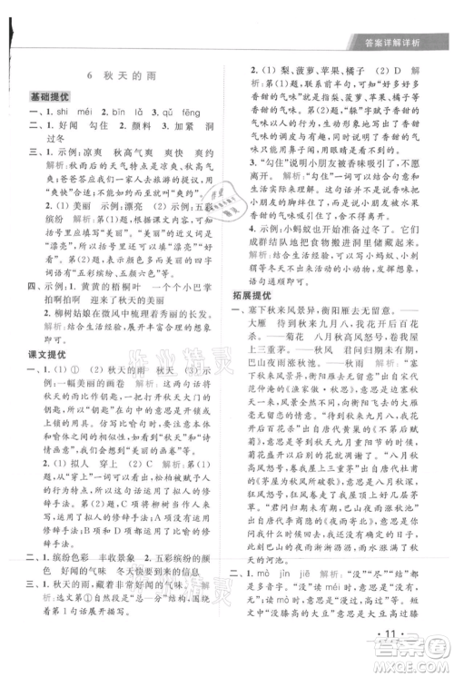 北京教育出版社2021秋季亮点给力提优课时作业本三年级上册语文统编版参考答案