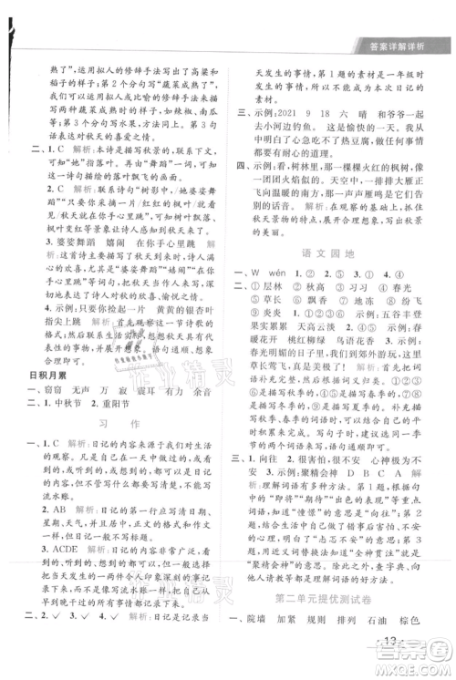 北京教育出版社2021秋季亮点给力提优课时作业本三年级上册语文统编版参考答案