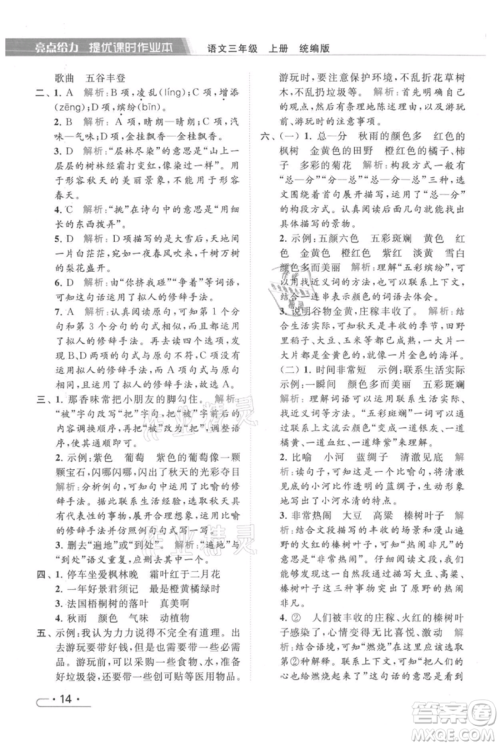 北京教育出版社2021秋季亮点给力提优课时作业本三年级上册语文统编版参考答案