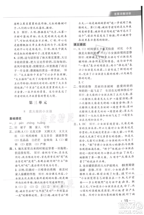 北京教育出版社2021秋季亮点给力提优课时作业本三年级上册语文统编版参考答案