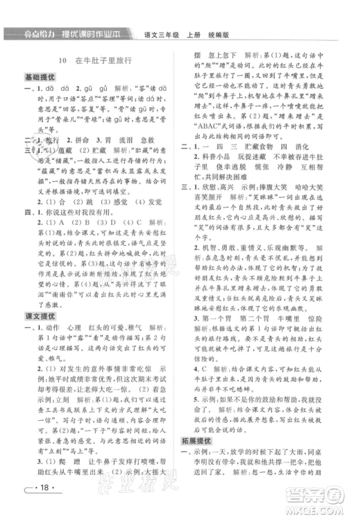 北京教育出版社2021秋季亮点给力提优课时作业本三年级上册语文统编版参考答案