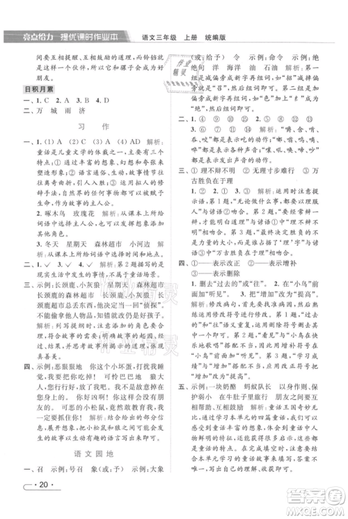北京教育出版社2021秋季亮点给力提优课时作业本三年级上册语文统编版参考答案