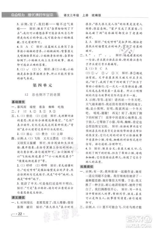 北京教育出版社2021秋季亮点给力提优课时作业本三年级上册语文统编版参考答案