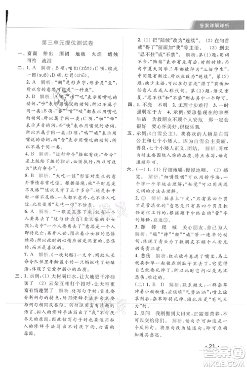 北京教育出版社2021秋季亮点给力提优课时作业本三年级上册语文统编版参考答案