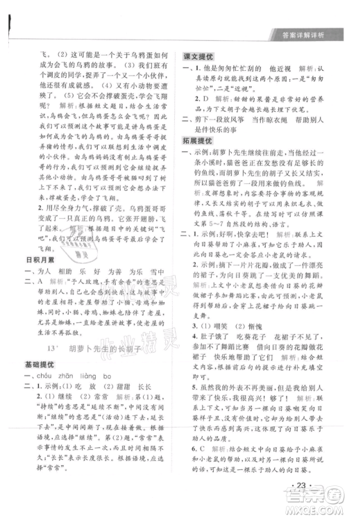 北京教育出版社2021秋季亮点给力提优课时作业本三年级上册语文统编版参考答案