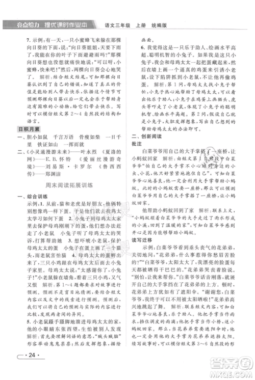 北京教育出版社2021秋季亮点给力提优课时作业本三年级上册语文统编版参考答案