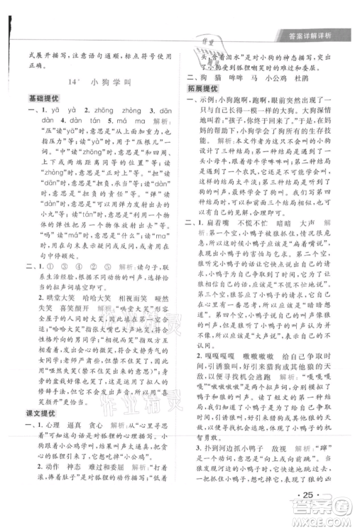 北京教育出版社2021秋季亮点给力提优课时作业本三年级上册语文统编版参考答案