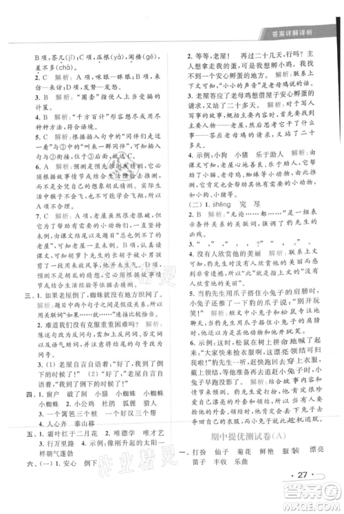 北京教育出版社2021秋季亮点给力提优课时作业本三年级上册语文统编版参考答案