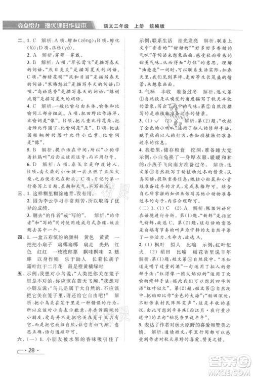 北京教育出版社2021秋季亮点给力提优课时作业本三年级上册语文统编版参考答案