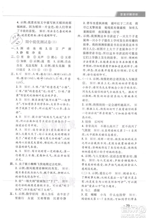 北京教育出版社2021秋季亮点给力提优课时作业本三年级上册语文统编版参考答案