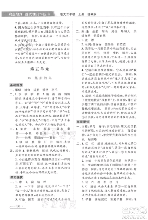 北京教育出版社2021秋季亮点给力提优课时作业本三年级上册语文统编版参考答案