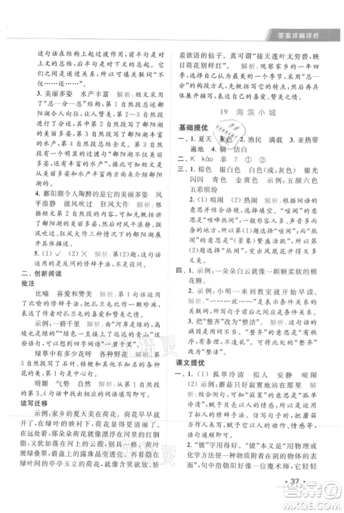 北京教育出版社2021秋季亮点给力提优课时作业本三年级上册语文统编版参考答案