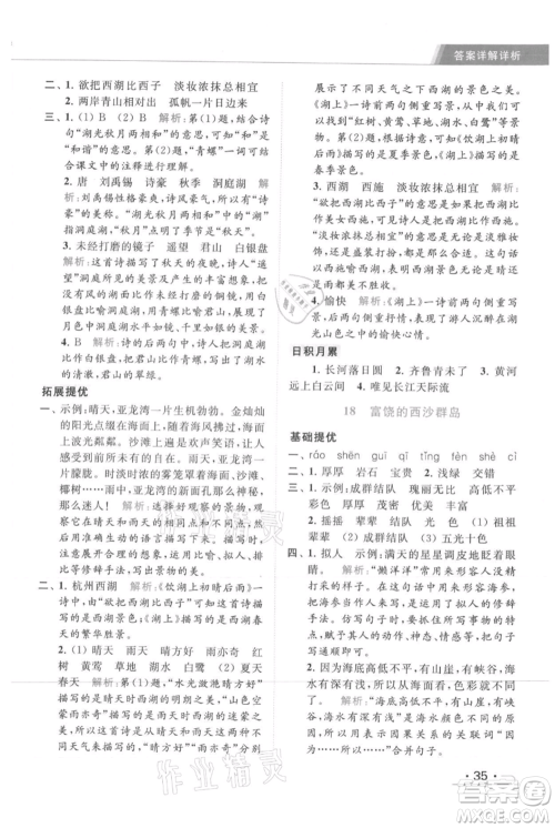 北京教育出版社2021秋季亮点给力提优课时作业本三年级上册语文统编版参考答案