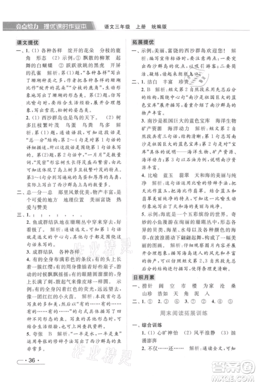 北京教育出版社2021秋季亮点给力提优课时作业本三年级上册语文统编版参考答案