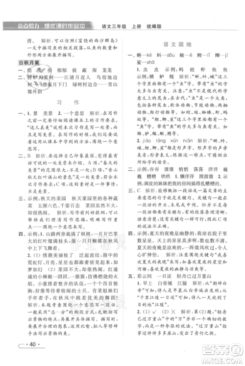 北京教育出版社2021秋季亮点给力提优课时作业本三年级上册语文统编版参考答案