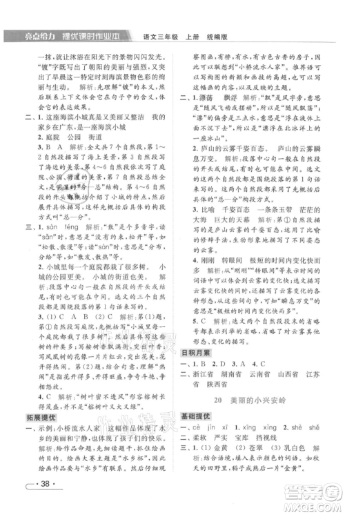 北京教育出版社2021秋季亮点给力提优课时作业本三年级上册语文统编版参考答案