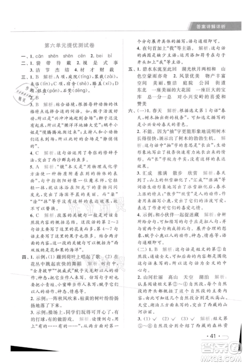 北京教育出版社2021秋季亮点给力提优课时作业本三年级上册语文统编版参考答案