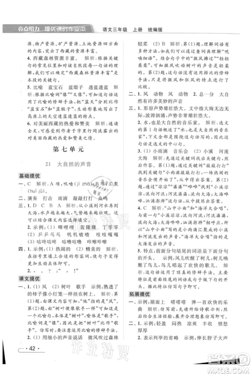 北京教育出版社2021秋季亮点给力提优课时作业本三年级上册语文统编版参考答案