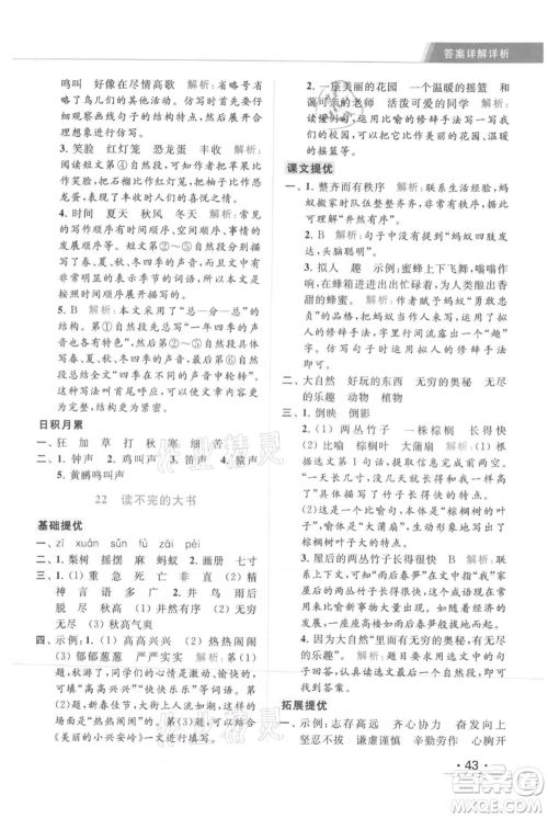 北京教育出版社2021秋季亮点给力提优课时作业本三年级上册语文统编版参考答案