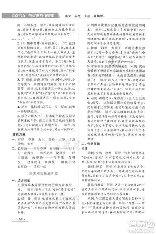 北京教育出版社2021秋季亮点给力提优课时作业本三年级上册语文统编版参考答案