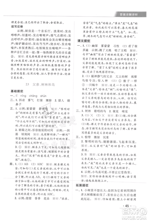 北京教育出版社2021秋季亮点给力提优课时作业本三年级上册语文统编版参考答案