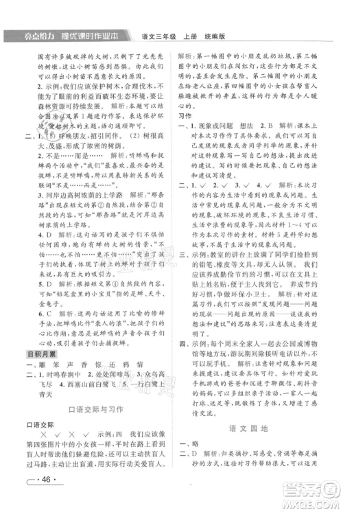 北京教育出版社2021秋季亮点给力提优课时作业本三年级上册语文统编版参考答案