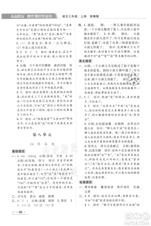 北京教育出版社2021秋季亮点给力提优课时作业本三年级上册语文统编版参考答案