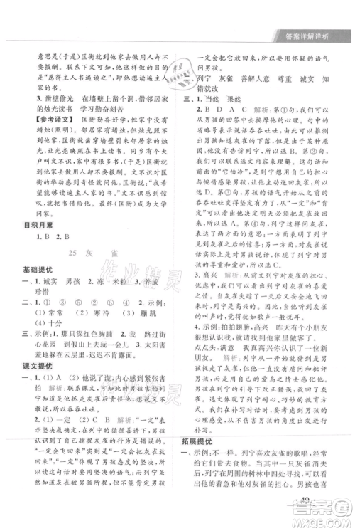 北京教育出版社2021秋季亮点给力提优课时作业本三年级上册语文统编版参考答案