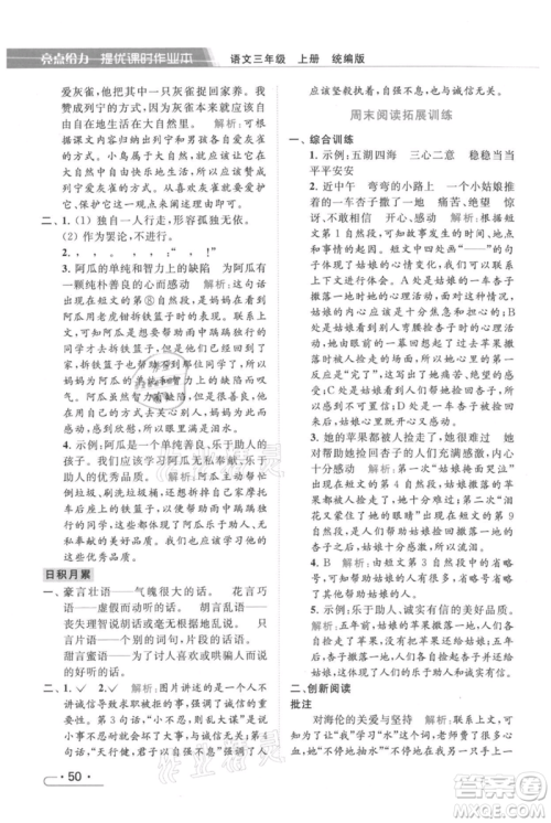 北京教育出版社2021秋季亮点给力提优课时作业本三年级上册语文统编版参考答案