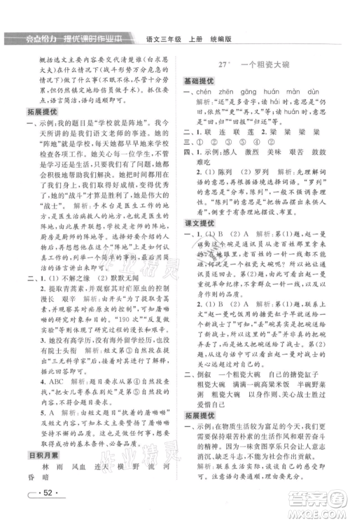 北京教育出版社2021秋季亮点给力提优课时作业本三年级上册语文统编版参考答案
